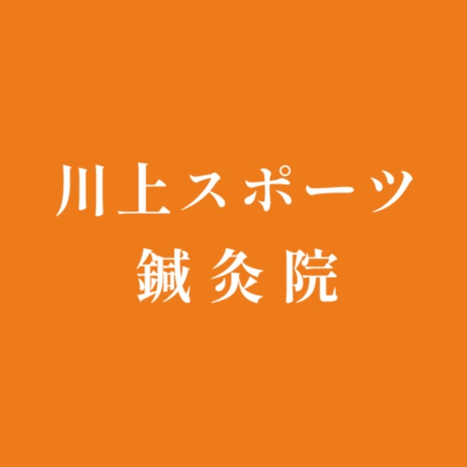 川上スポーツ鍼灸院　アプリ icon