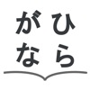 Hiragana Listening and Writing - iPadアプリ