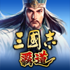 三國志 覇道 - KOEI TECMO GAMES CO., LTD.