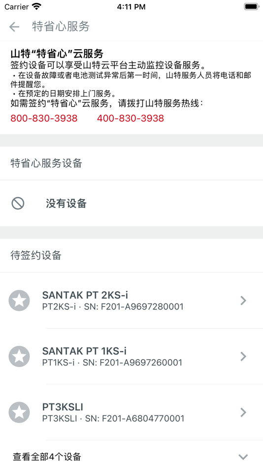 #5. 山特加 (iOS) 由: Santak Electronic (Shenzhen) Co.,Ltd.