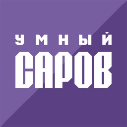 Умный Саров