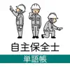 自主保全士 単語帳 1級/2級 problems & troubleshooting and solutions