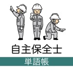 Download 自主保全士 単語帳 1級/2級 app