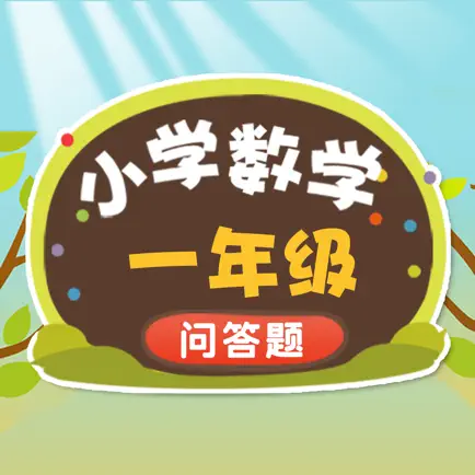一年级数学练习-有声问答 Cheats