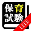 【LITE版】 保育士 最短合格 サポート 全問 解説付き - iPhoneアプリ