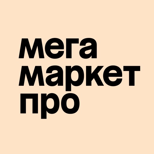 Мегамаркет ПРО