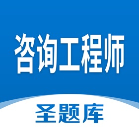 螢幕擷取畫面 (4) 咨询工程师圣题库