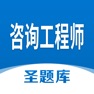 Get 咨询工程师圣题库 for iOS, iPhone, iPad Aso Report