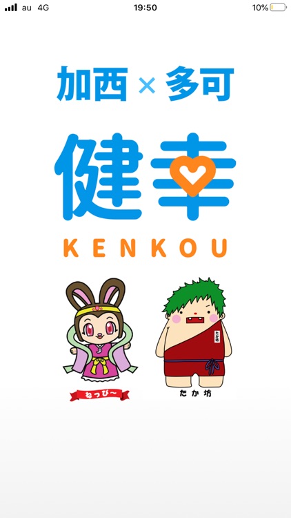 加西・多可健幸アプリ