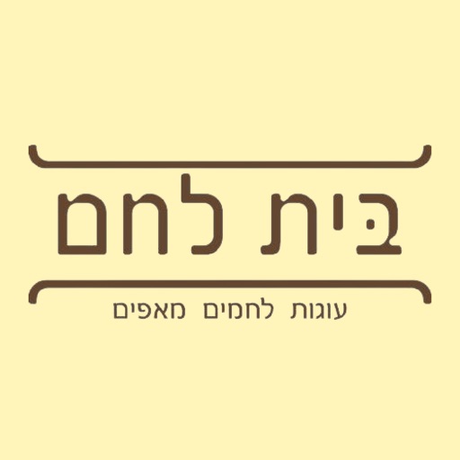 בית לחם ת