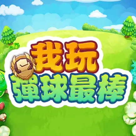 我玩弹球最棒 Читы