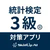 統計検定アプリ 3級 App Positive Reviews