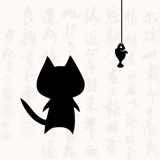 猫鱼字帖-可A4打印的练字帖 - AppWisp.com