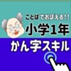 ことばで覚える!! 小学1年 漢字スキル  小学一年