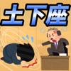 土下座スライダー ~社畜の気持ちを味わおう~ - iPhoneアプリ