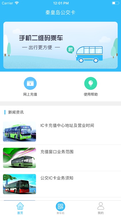 秦皇岛公交卡-扫码乘车
