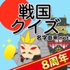 戦国クイズ〜天下統一！戦国武将の城・国盗りゲーム〜 icon