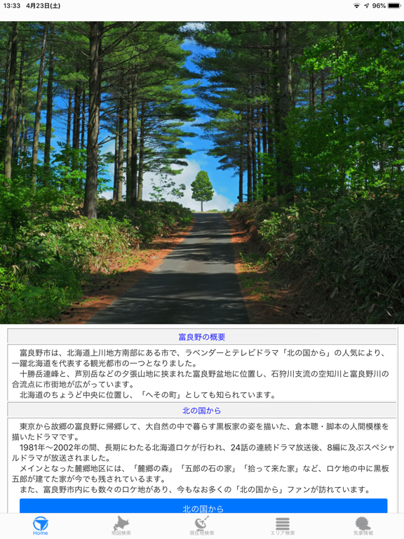 Screenshot #4 pour 富良野ロケ地をめぐる旅