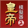 Get 皇帝模擬器2 for iOS, iPhone, iPad Aso Report