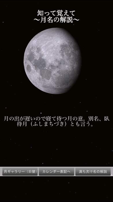 月の満ち欠け〜本日の月は？〜スクリーンショット