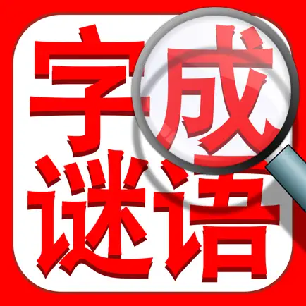 成语找找找：中文词语填字字谜精选 Cheats