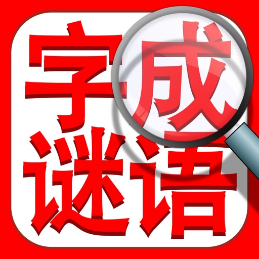 成语找找找：中文词语填字字谜精选