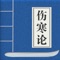 伤寒论app是一款专门为中医爱好者和学习者设计的应用程序，它可以让你随时随地阅读、学习和理解《伤寒论》这部中医经典著作。以下是这款app的产品介绍：
