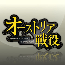 螢幕擷取畫面 (7) オーストリア戦役