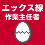 エックス線作業主任者のたまご(過去問)