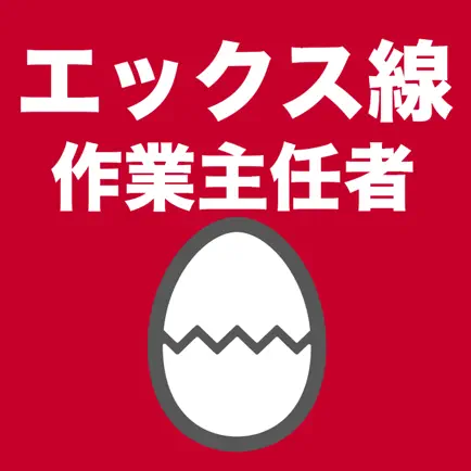 エックス線作業主任者のたまご(過去問) Cheats