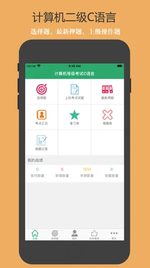 计算机等级考试C语言 screenshot 1