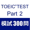 TOEIC Test Part2 リスニング 模試３００問