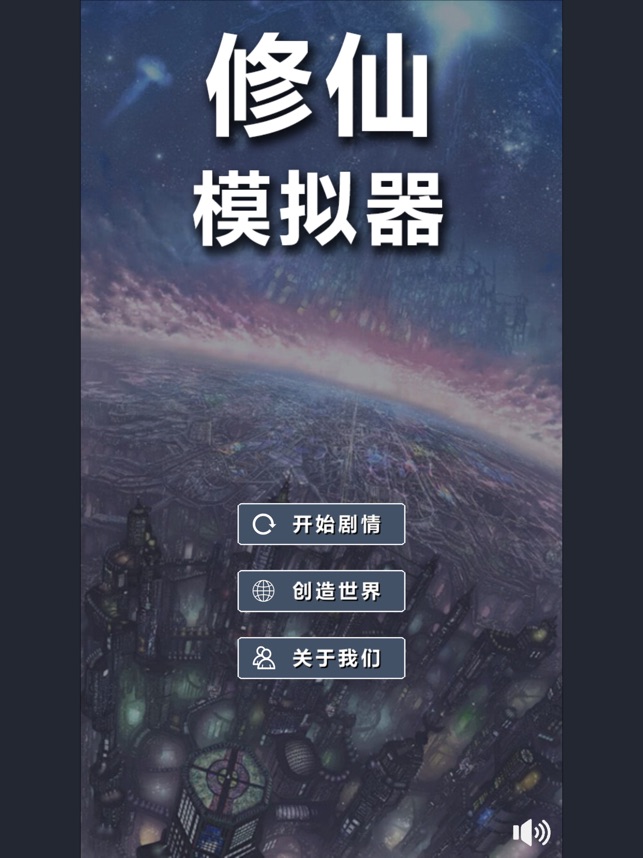 ‎修仙模拟器-我要修真联机版，不一样的小说类修仙文字游戏