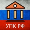 УПК РФ (174-ФЗ) icon