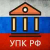 УПК РФ (174-ФЗ) delete, cancel