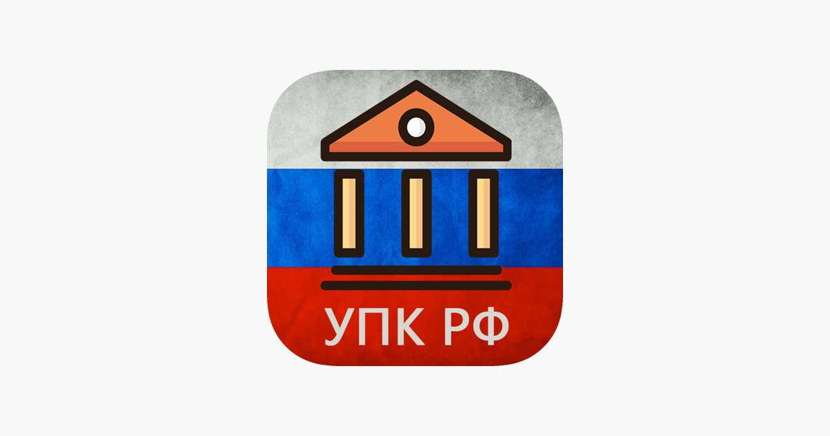 УПК РФ (174-ФЗ) On The App Store