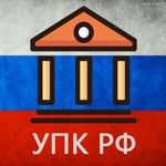 УПК РФ 2020 174-ФЗ