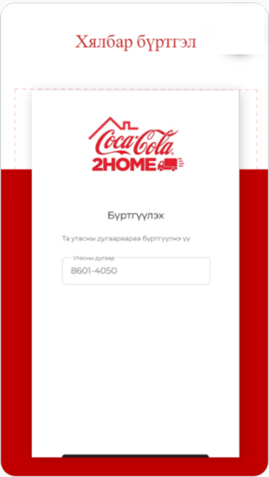 Coca-Cola 2Home Screenshot