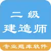 二级建造师题集 App Delete