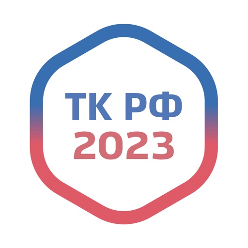 Трудовой Кодекс РФ - 2020 ТК