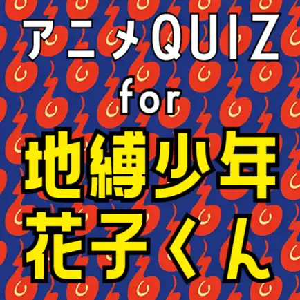 アニメQUIZ for 地縛少年花子くん Читы