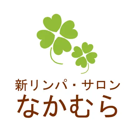 新リンパ・サロン　なかむら 公式アプリ Cheats