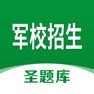 Get 军校招生圣题库 for iOS, iPhone, iPad Aso Report