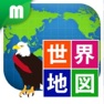 Get 世界地図マスター for iOS, iPhone, iPad Aso Report