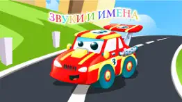 игры машины для детский 2+ лет айфон картинки 1
