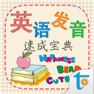 Get 英语发音速成宝典 for iOS, iPhone, iPad Aso Report