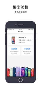 果米验机-蓝牙WiFi等全面功能检测，共享检测结果 screenshot #1 for iPhone