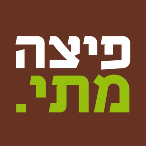 פיצה מתי