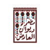 Diwan Al-Arid | ديوان العارض