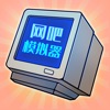 网吧模拟器  -  房东理发店模拟器 icon
